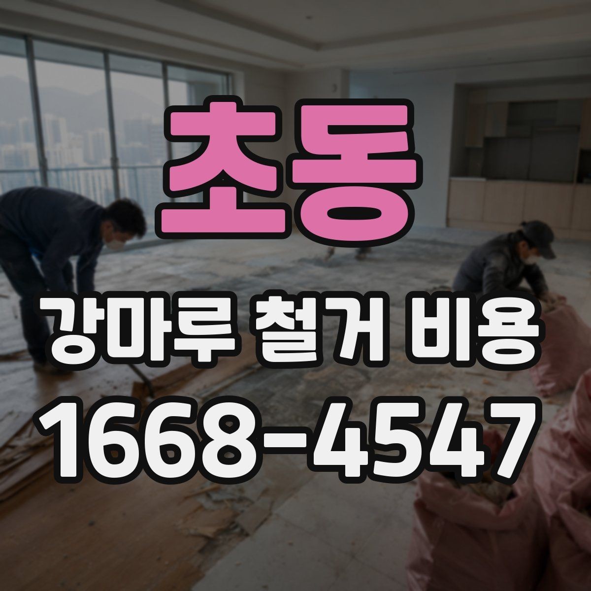 초동 강마루 철거 비용 살필 때 주의할 계약 조건