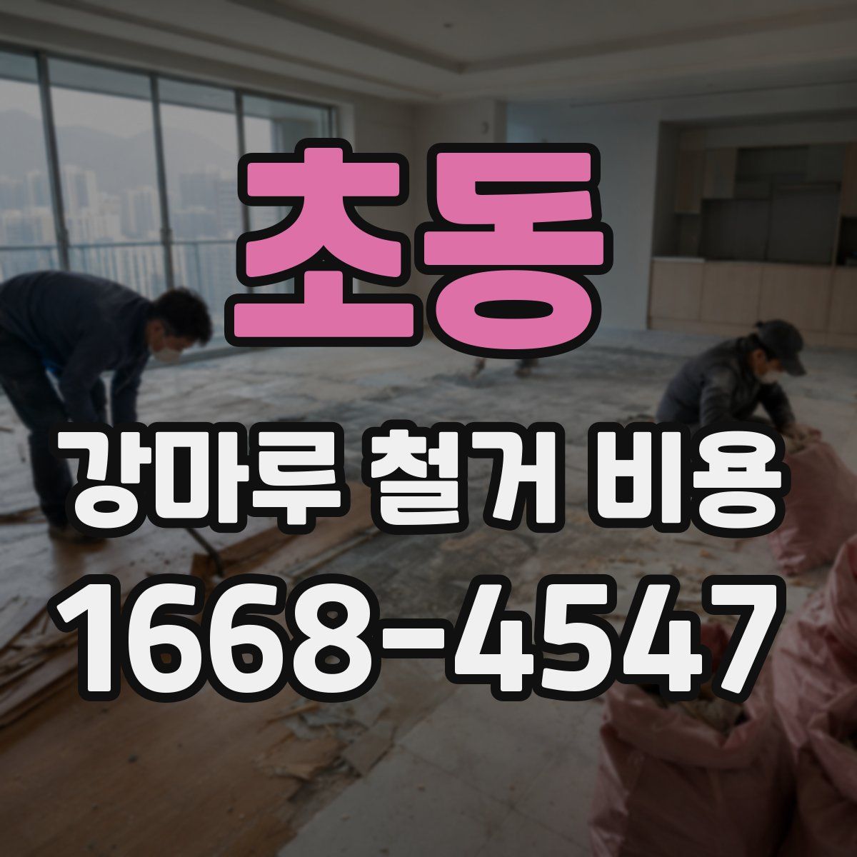 초동 강마루 철거 비용