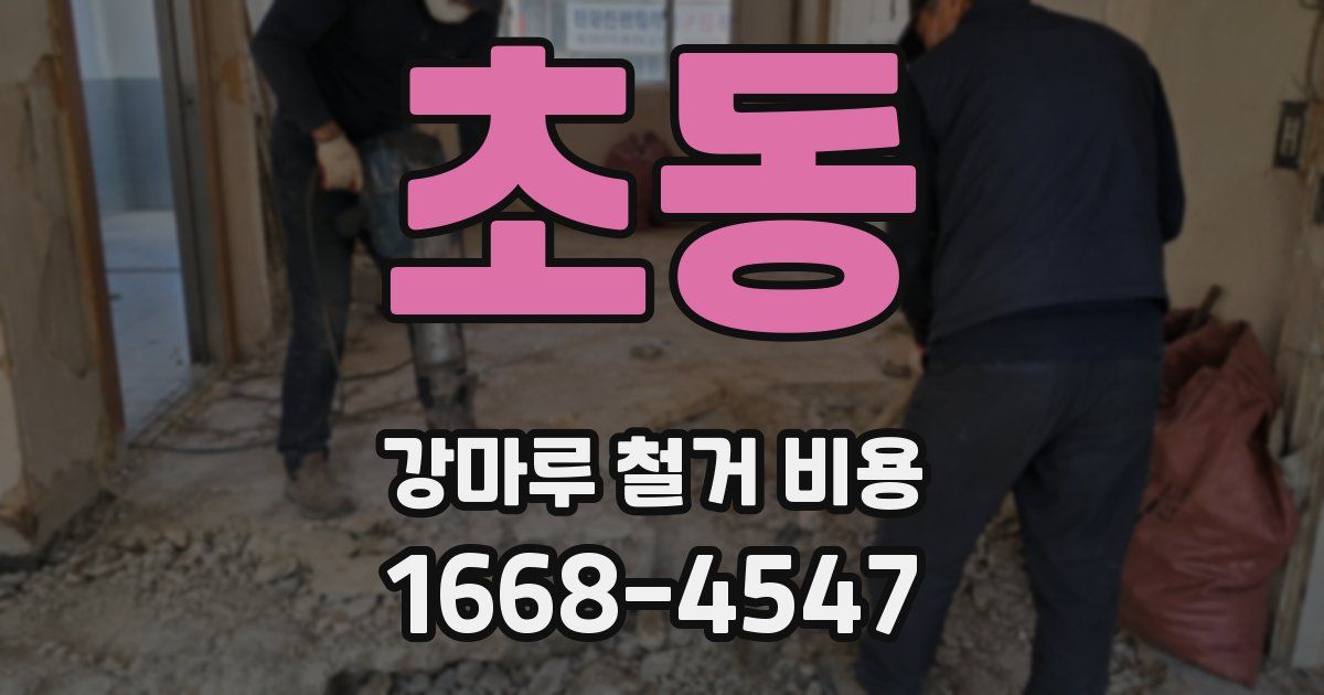 초동 강마루 철거 비용