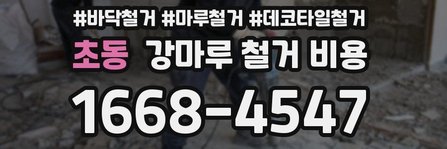 초동 강마루 철거 비용