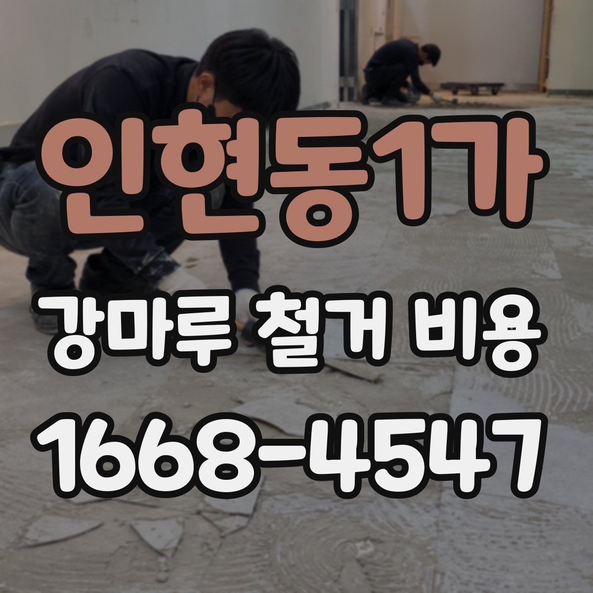 인현동1가 강마루 철거 비용 상담 시 알아두면 좋은 용어