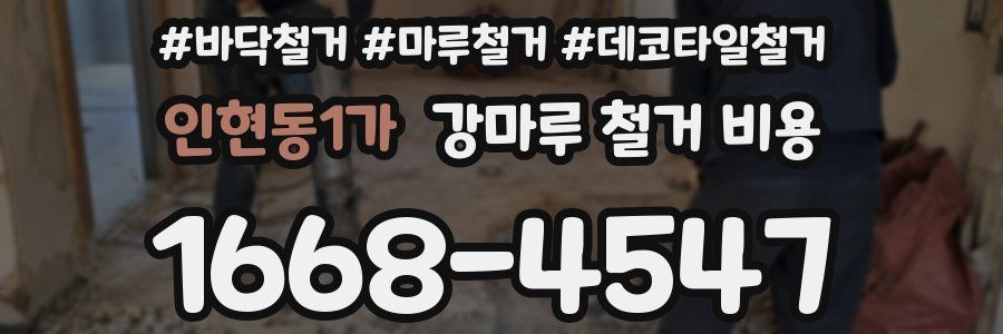 인현동1가 강마루 철거 비용