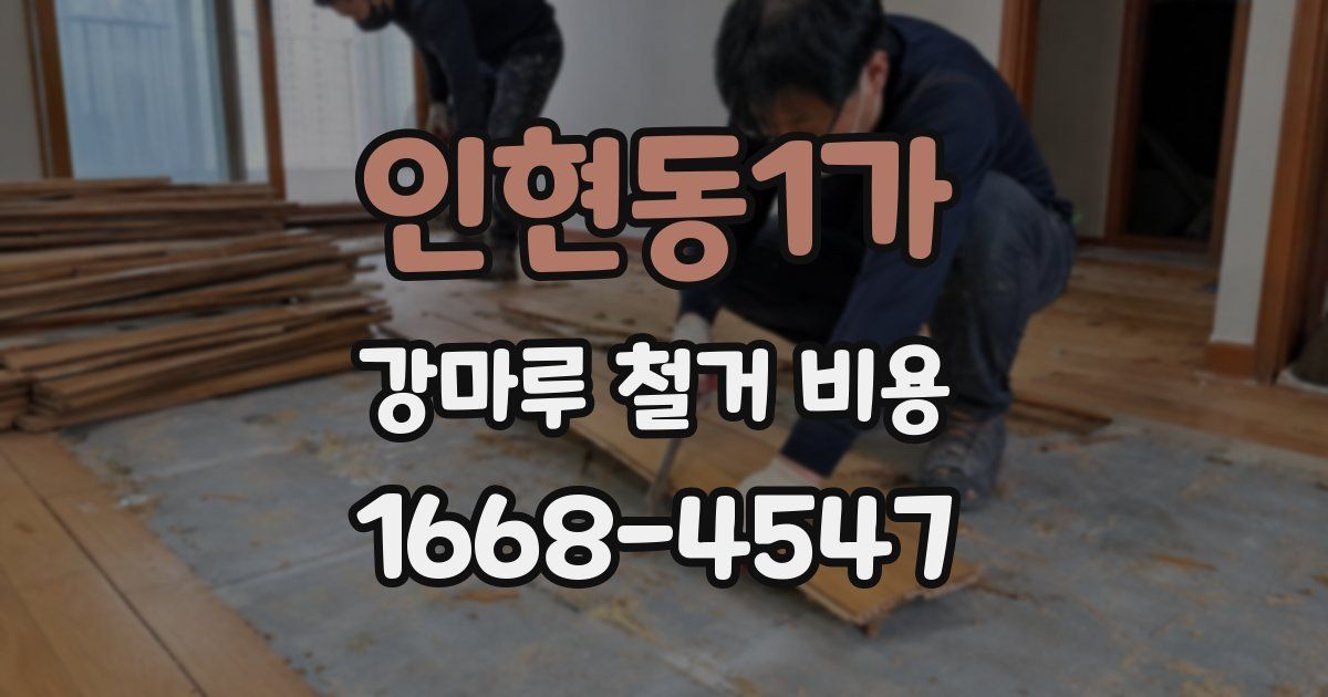 인현동1가 강마루 철거 비용