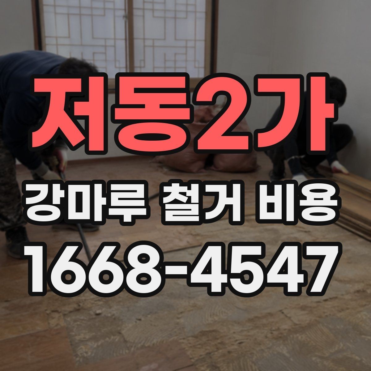저동2가 강마루 철거 비용 문의 시 전달하면 좋은 자료