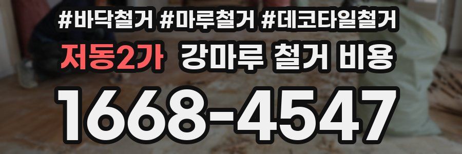 저동2가 강마루 철거 비용
