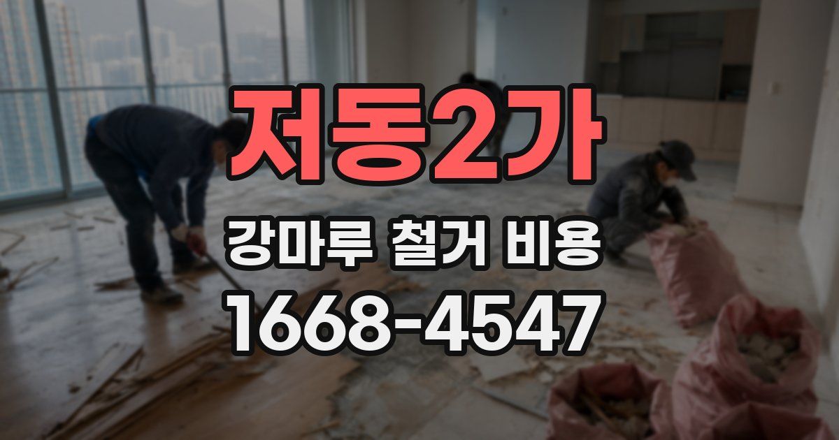 저동2가 강마루 철거 비용