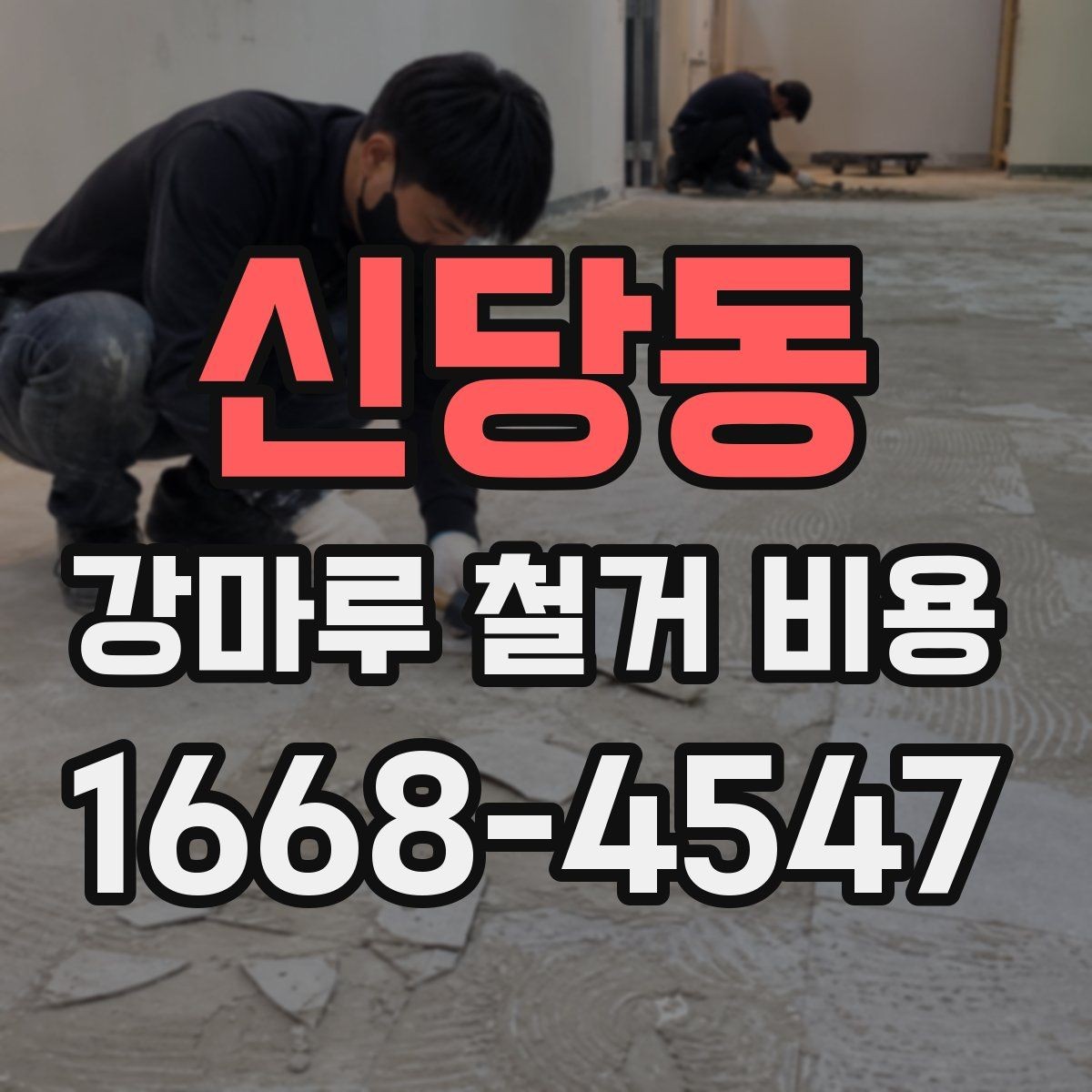신당동 강마루 철거 비용 예상할 때 놓치기 쉬운 부분