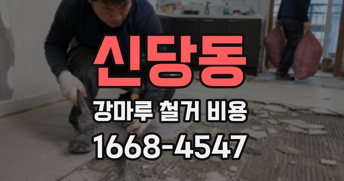 신당동 강마루 철거 비용