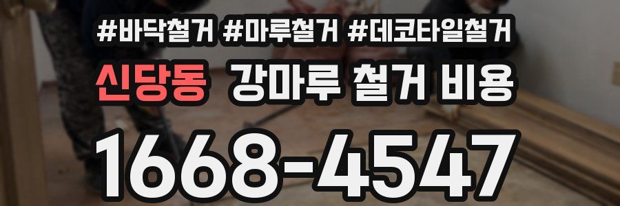신당동 강마루 철거 비용