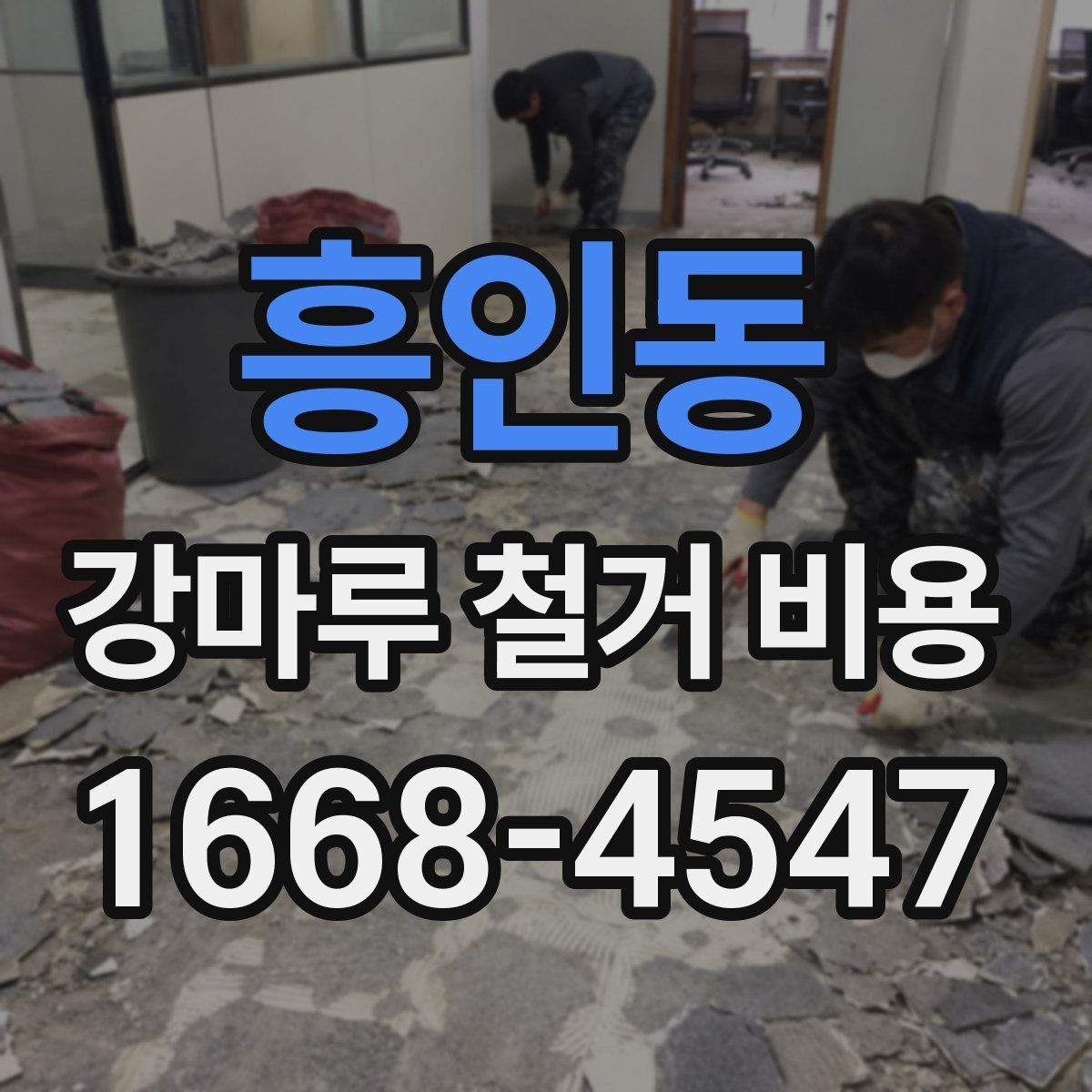 흥인동 강마루 철거 비용 비교는 어떻게 해야 할까