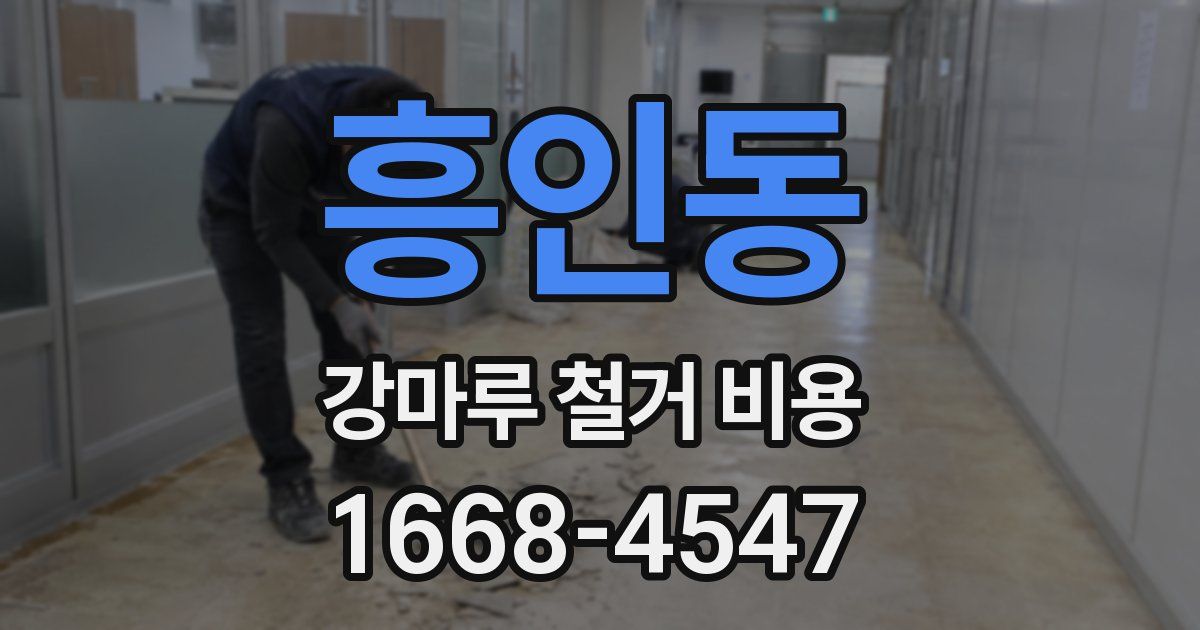 흥인동 강마루 철거 비용