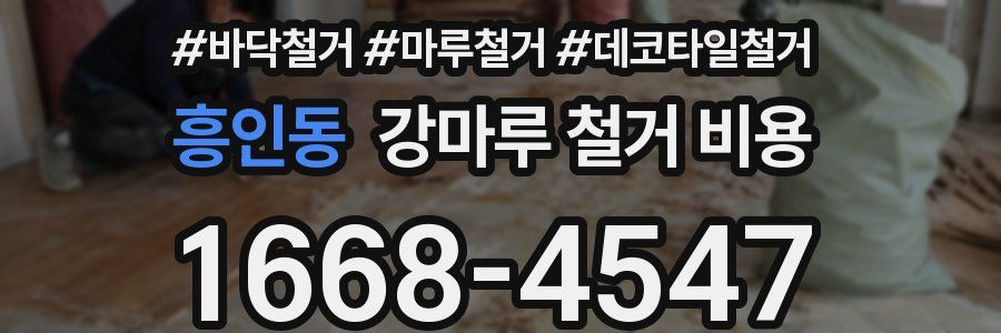흥인동 강마루 철거 비용