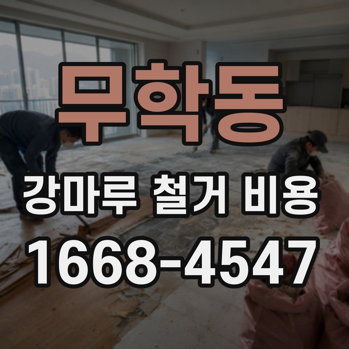 무학동 강마루 철거 비용 외에 함께 확인할 항목