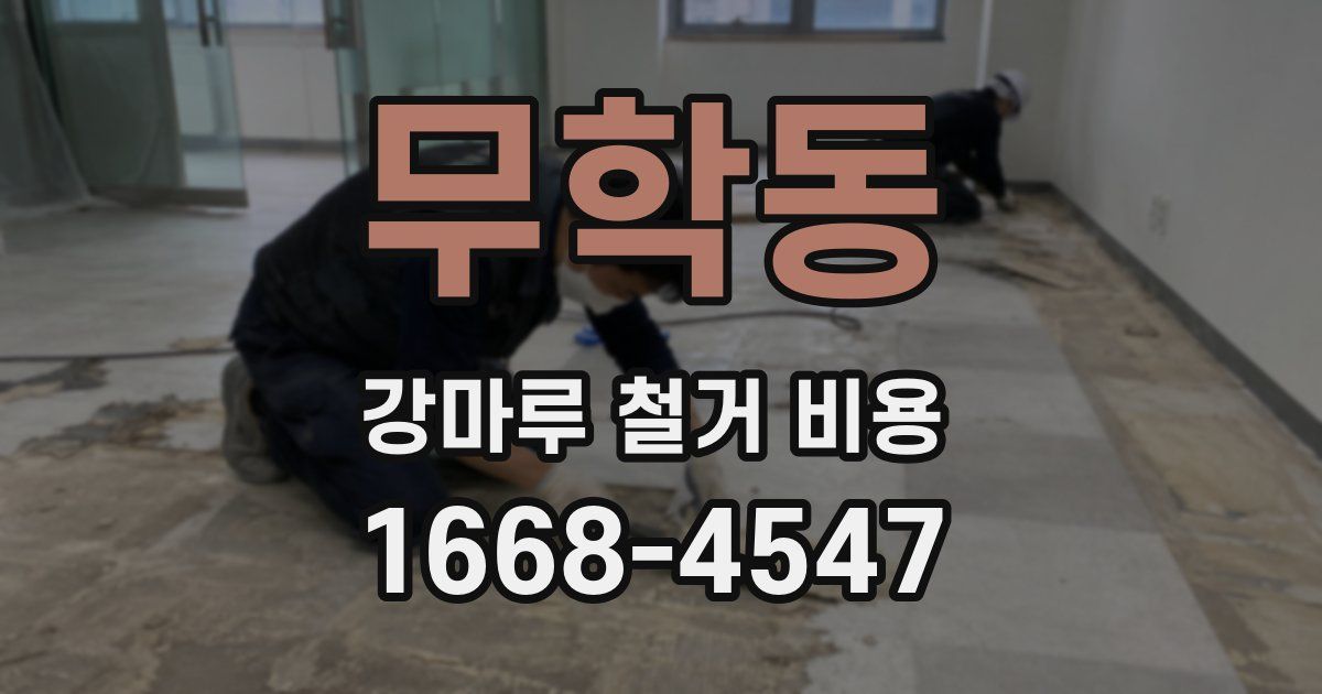 무학동 강마루 철거 비용