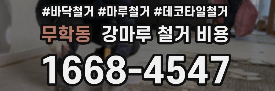 무학동 강마루 철거 비용