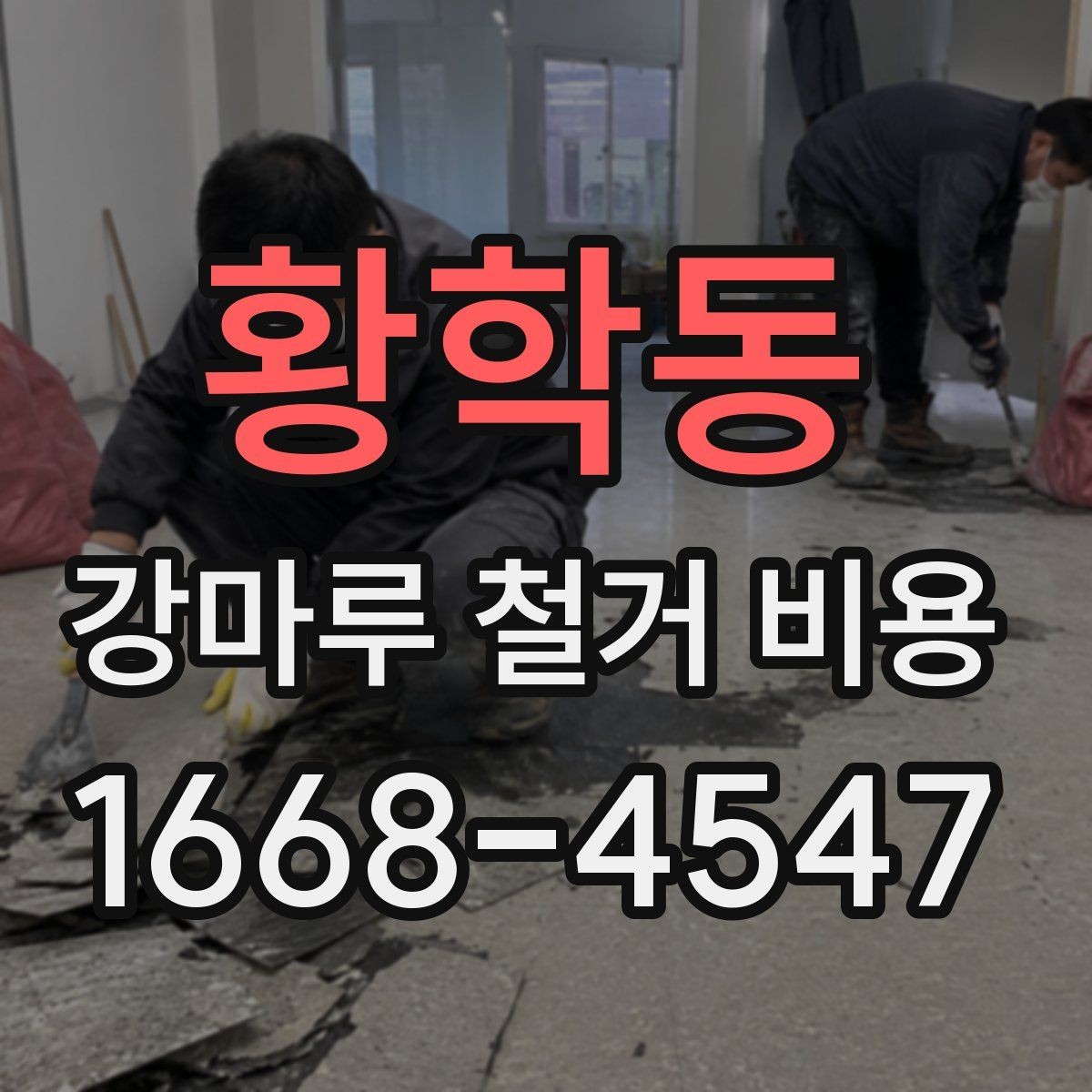 황학동 강마루 철거 비용 계산할 때 흔히 놓치는 부분