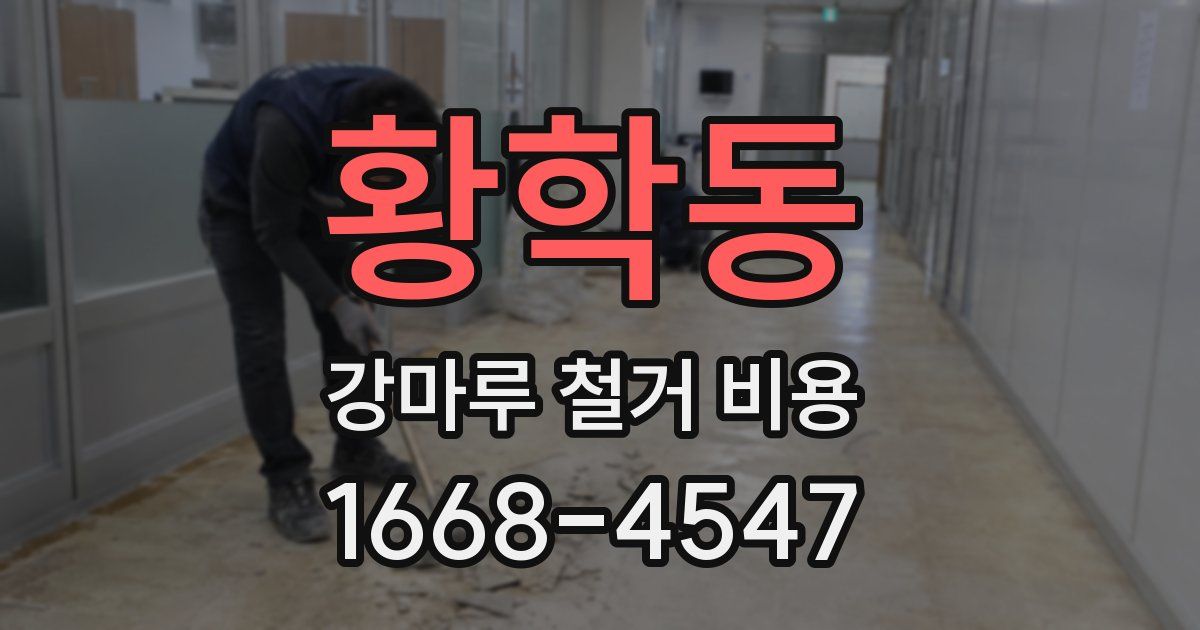 황학동 강마루 철거 비용