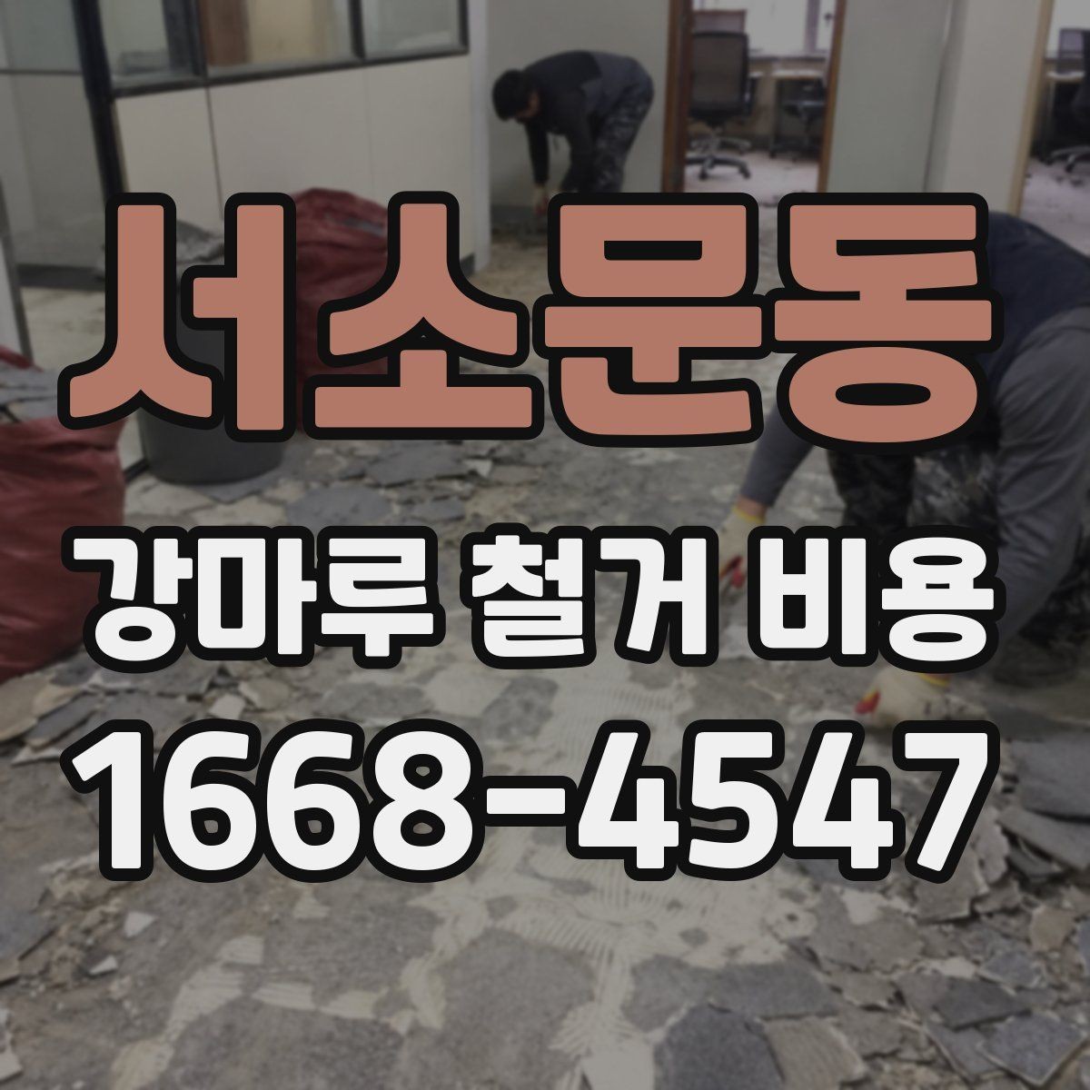 서소문동 강마루 철거 비용 산출에 포함되는 항목들