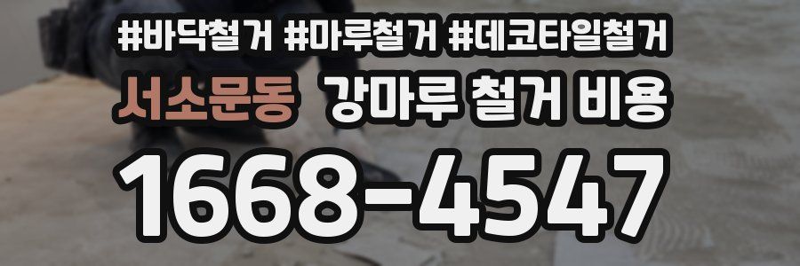 서소문동 강마루 철거 비용