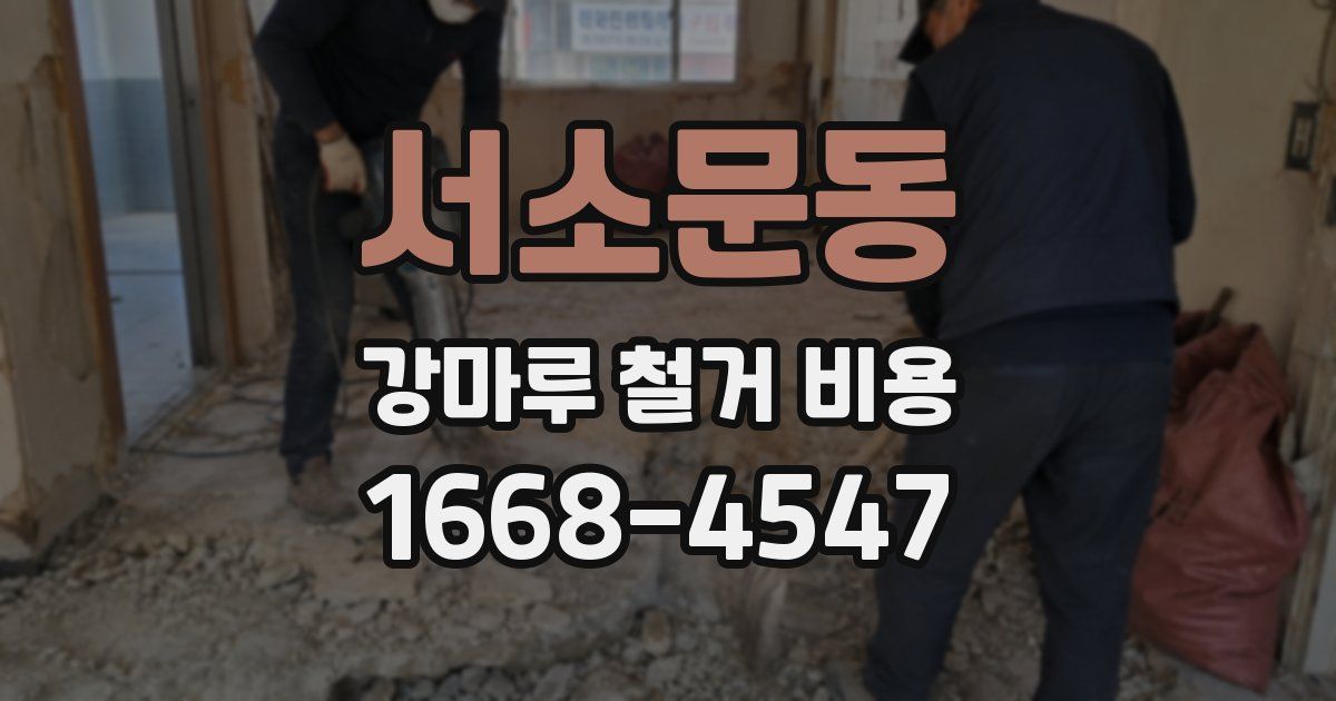 서소문동 강마루 철거 비용