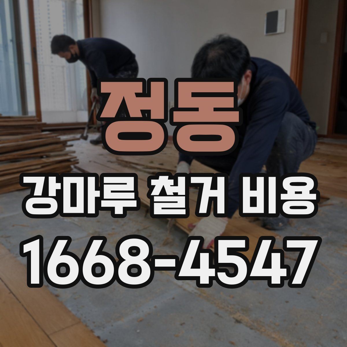 정동 강마루 철거 비용 산출 방식과 견적 항목