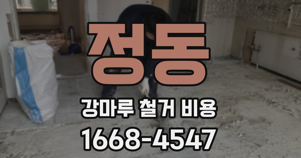 정동 강마루 철거 비용