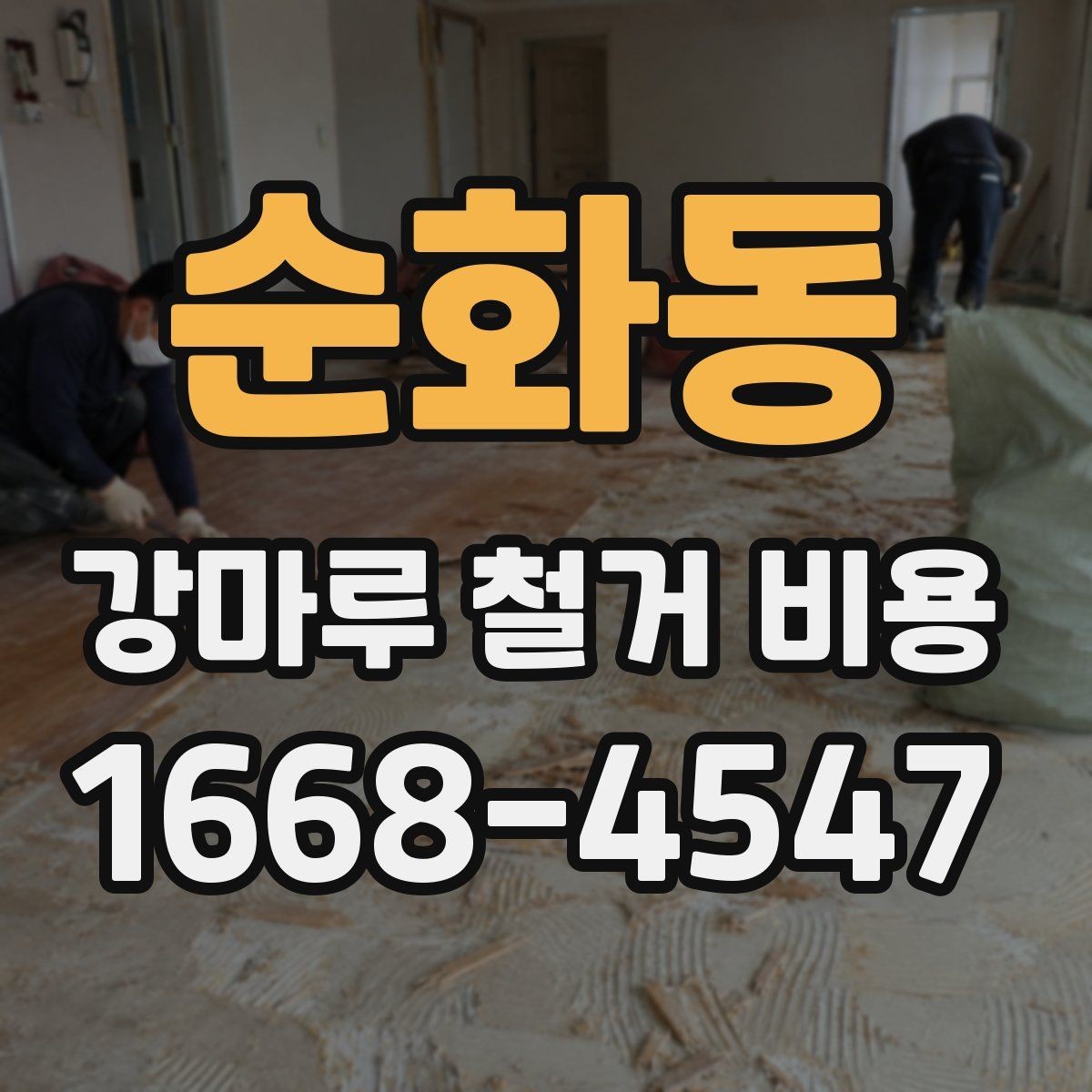 순화동 강마루 철거 비용 산출에 포함되는 항목들