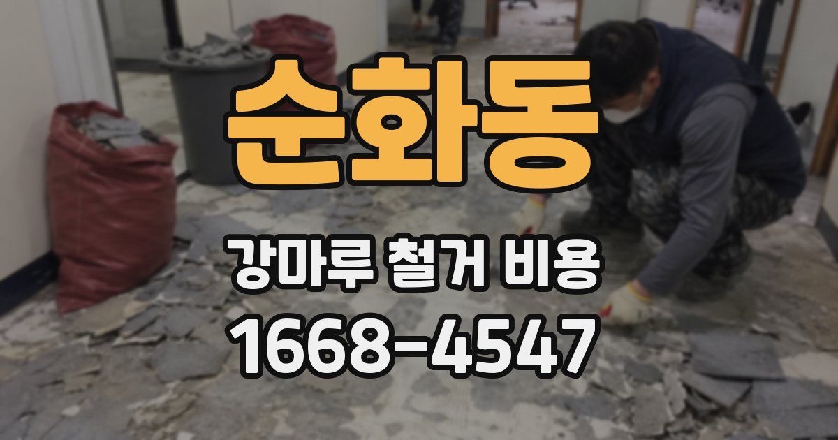 순화동 강마루 철거 비용