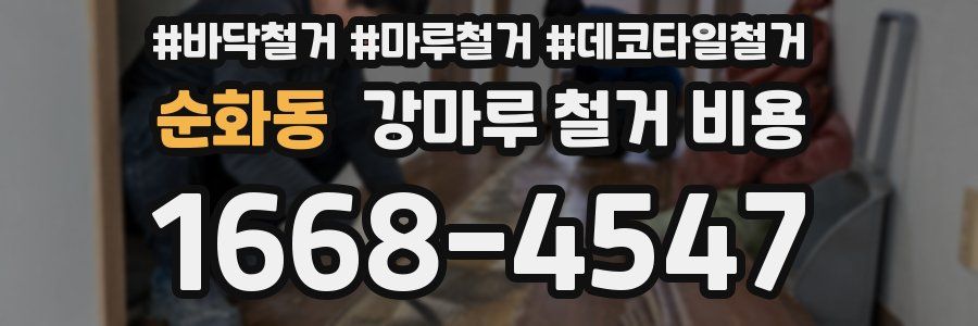 순화동 강마루 철거 비용