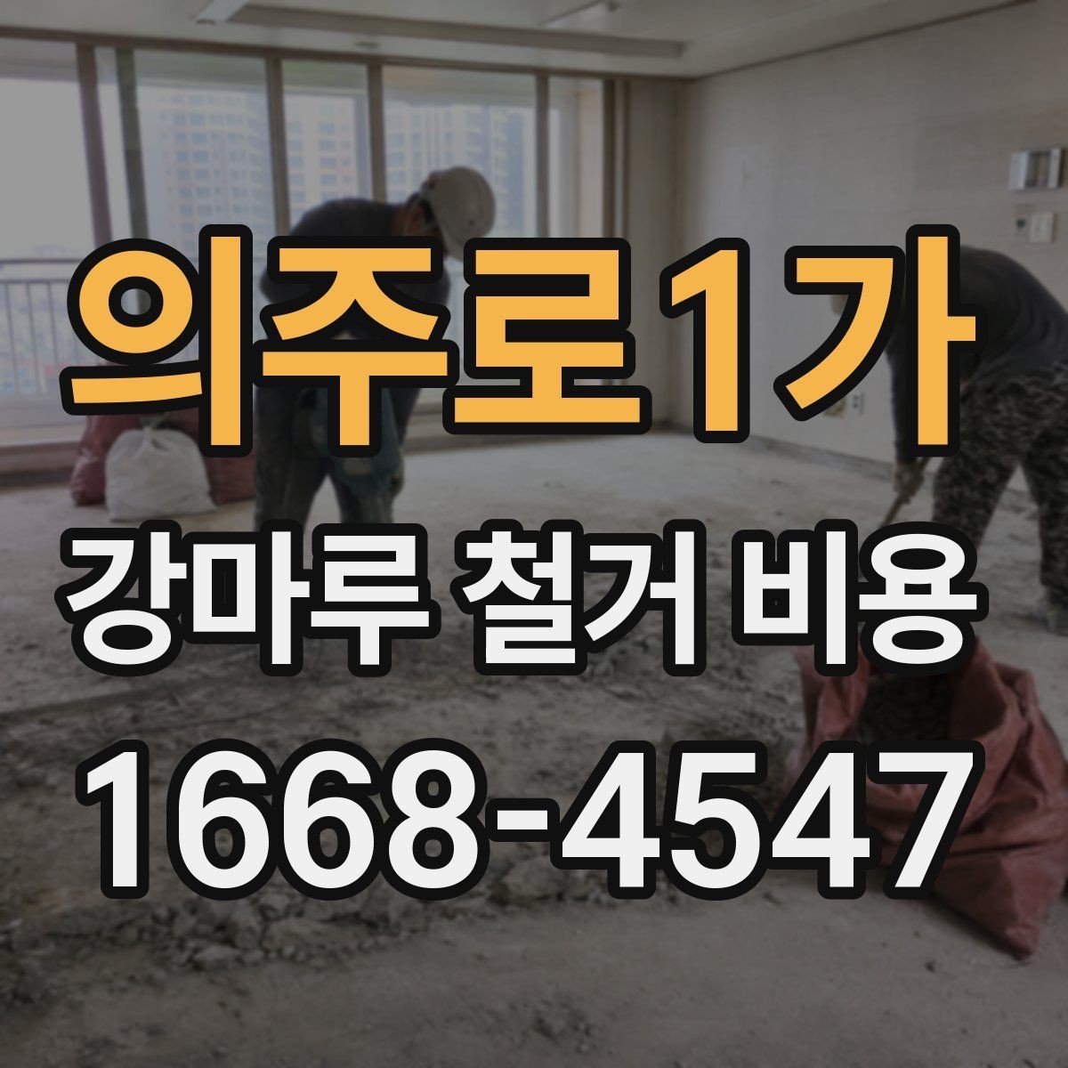 의주로1가 강마루 철거 비용 알아보기 전에 비교해야 할 기준