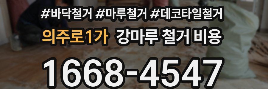 의주로1가 강마루 철거 비용