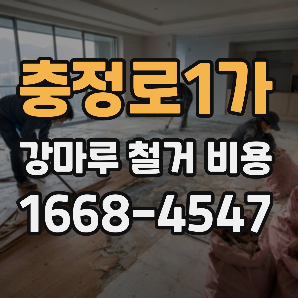 충정로1가 강마루 철거 비용 산정 전 체크리스트