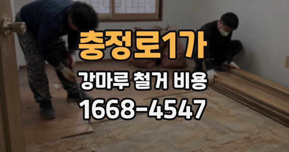충정로1가 강마루 철거 비용