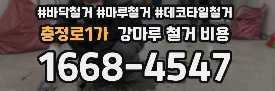 충정로1가 강마루 철거 비용