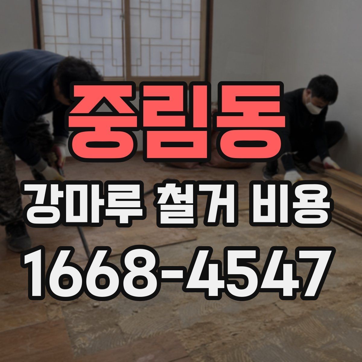 중림동 강마루 철거 비용 산정에서 보는 핵심 차이