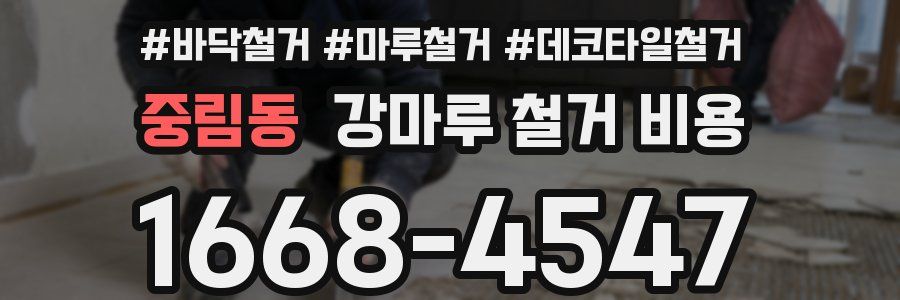 중림동 강마루 철거 비용