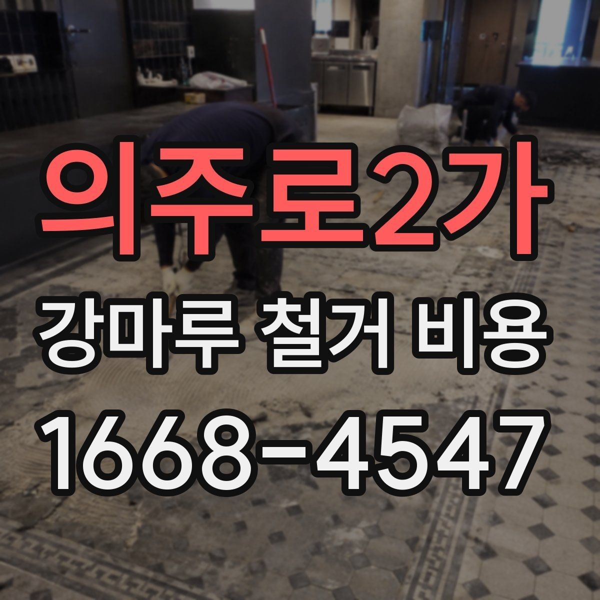 의주로2가 강마루 철거 비용 검토할 때 빠지기 쉬운 항목