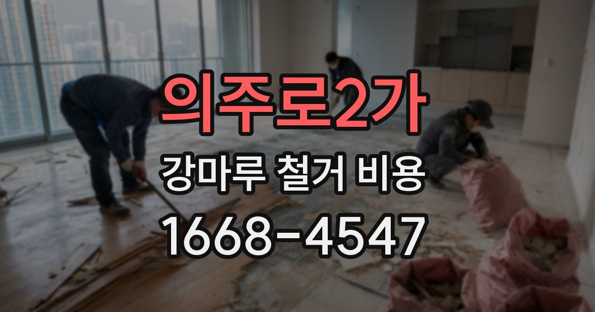 의주로2가 강마루 철거 비용