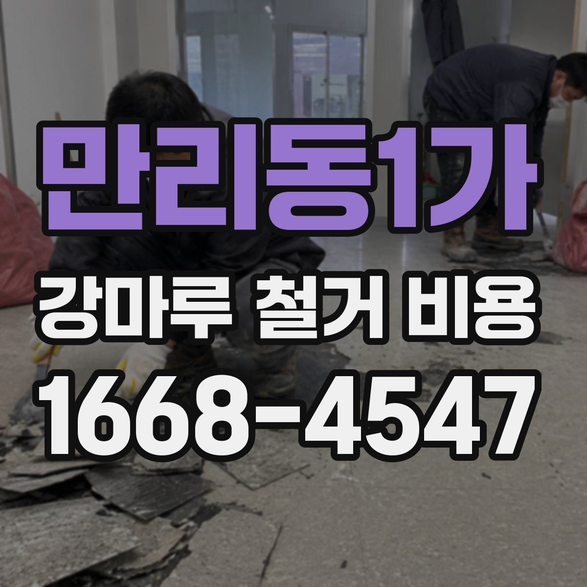 만리동1가 강마루 철거 비용 관련 자주 묻는 질문