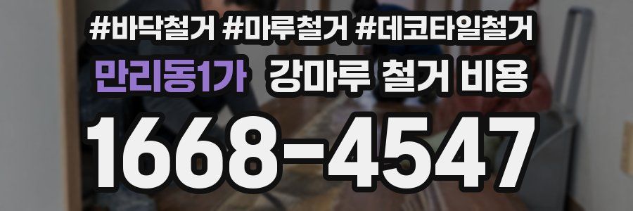만리동1가 강마루 철거 비용