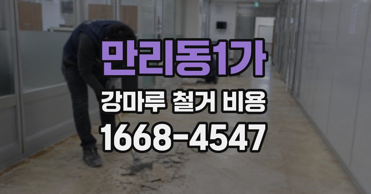 만리동1가 강마루 철거 비용