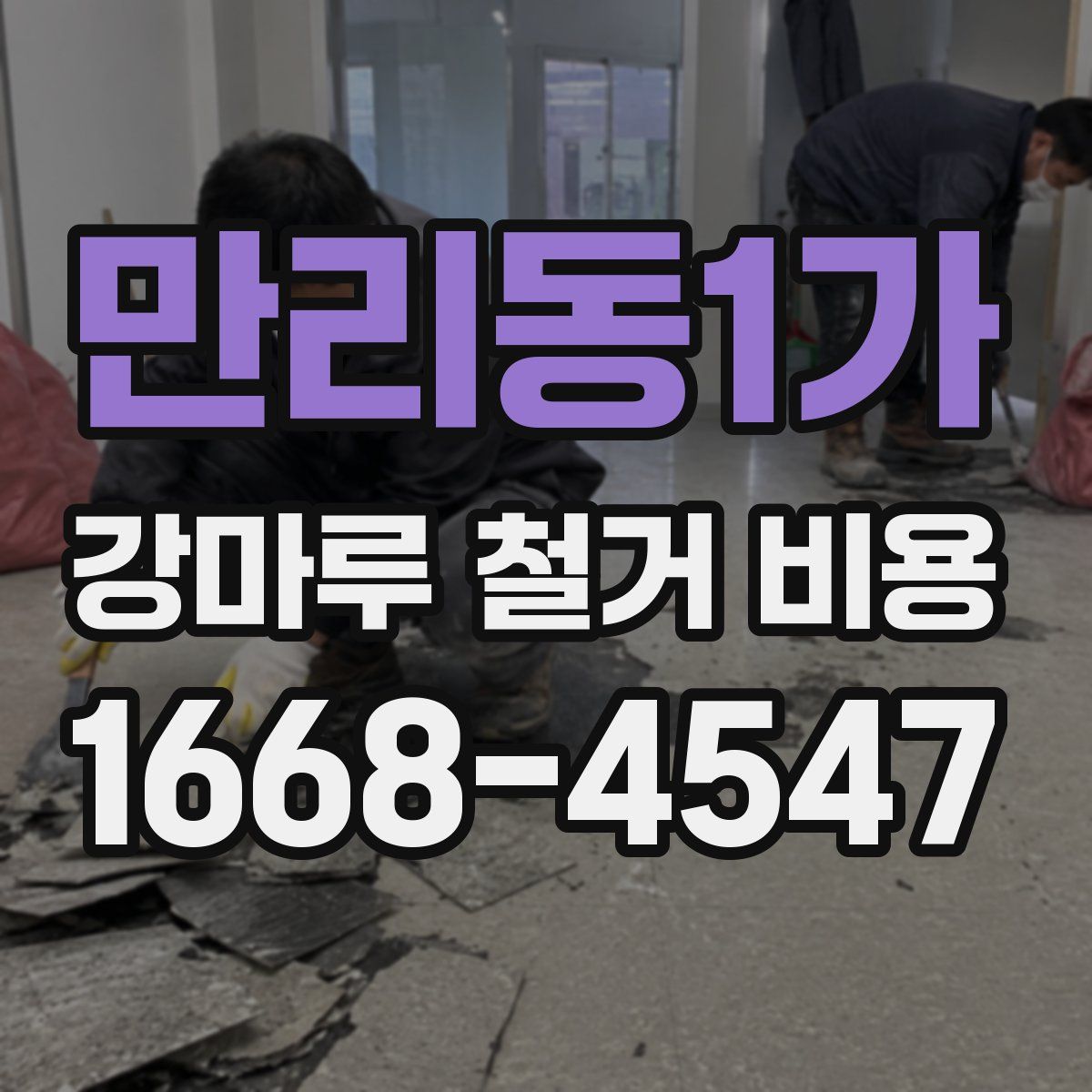 만리동1가 강마루 철거 비용