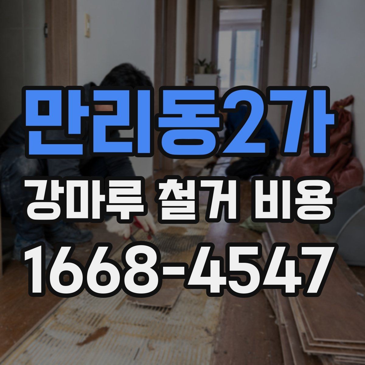만리동2가 강마루 철거 비용 계산할 때 자주 놓치는 부분
