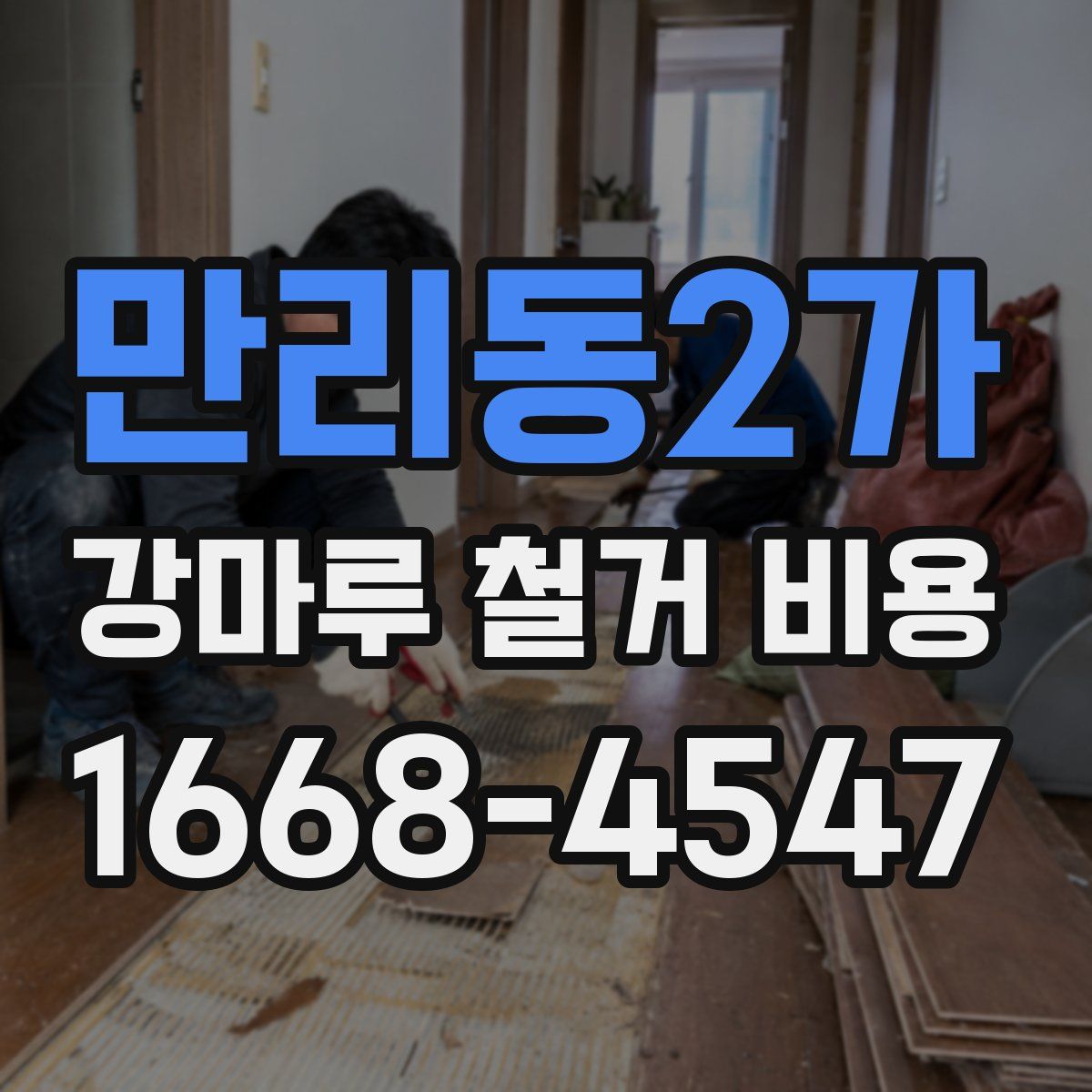 만리동2가 강마루 철거 비용