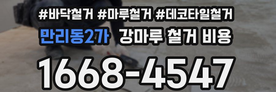 만리동2가 강마루 철거 비용
