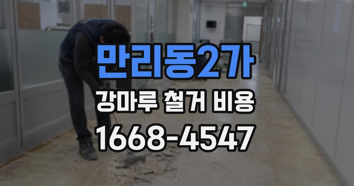 만리동2가 강마루 철거 비용