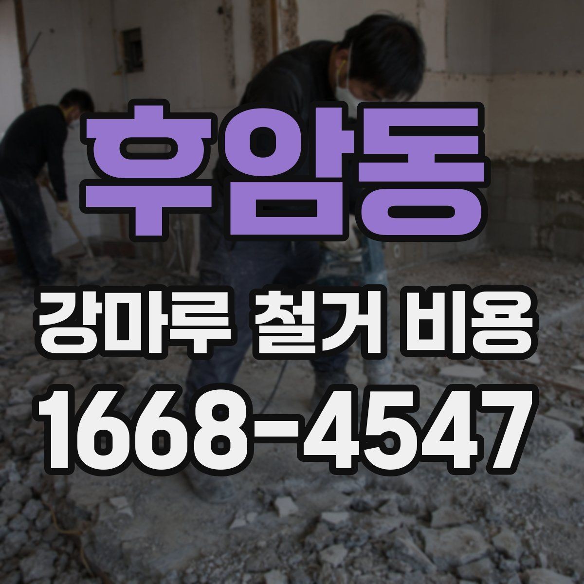 후암동 강마루 철거 비용 비교 시 공통으로 봐야 할 요소