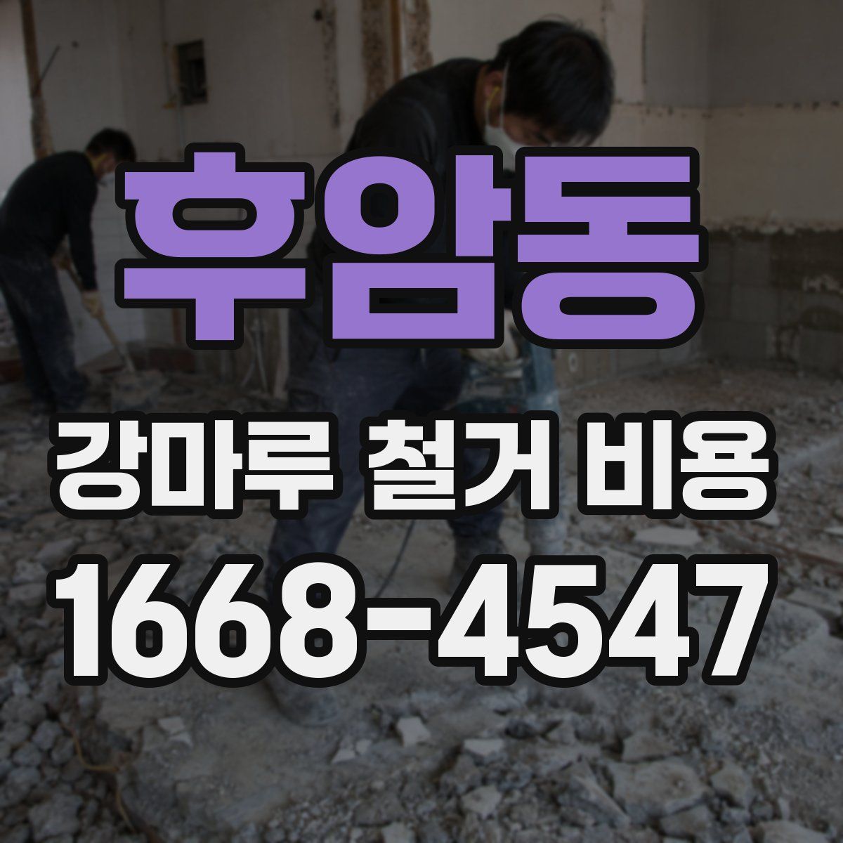 후암동 강마루 철거 비용