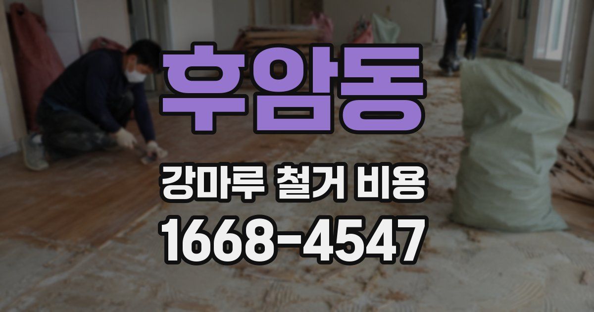 후암동 강마루 철거 비용