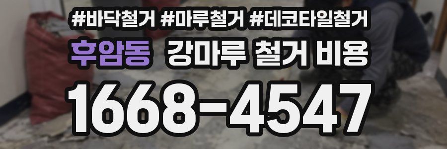 후암동 강마루 철거 비용